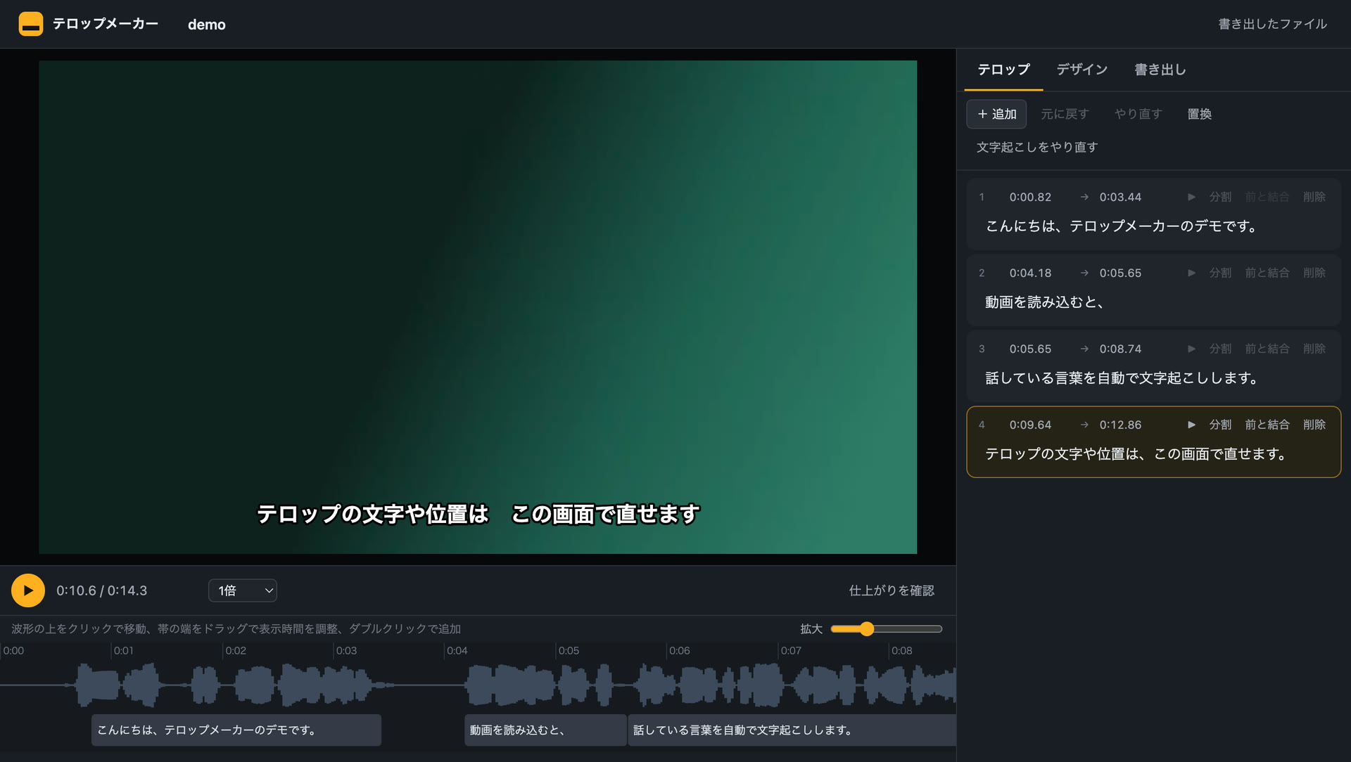 テロップメーカーの編集画面。左に動画のプレビューとテロップ、右にテロップの一覧、下に波形のタイムラインが並んでいる。
